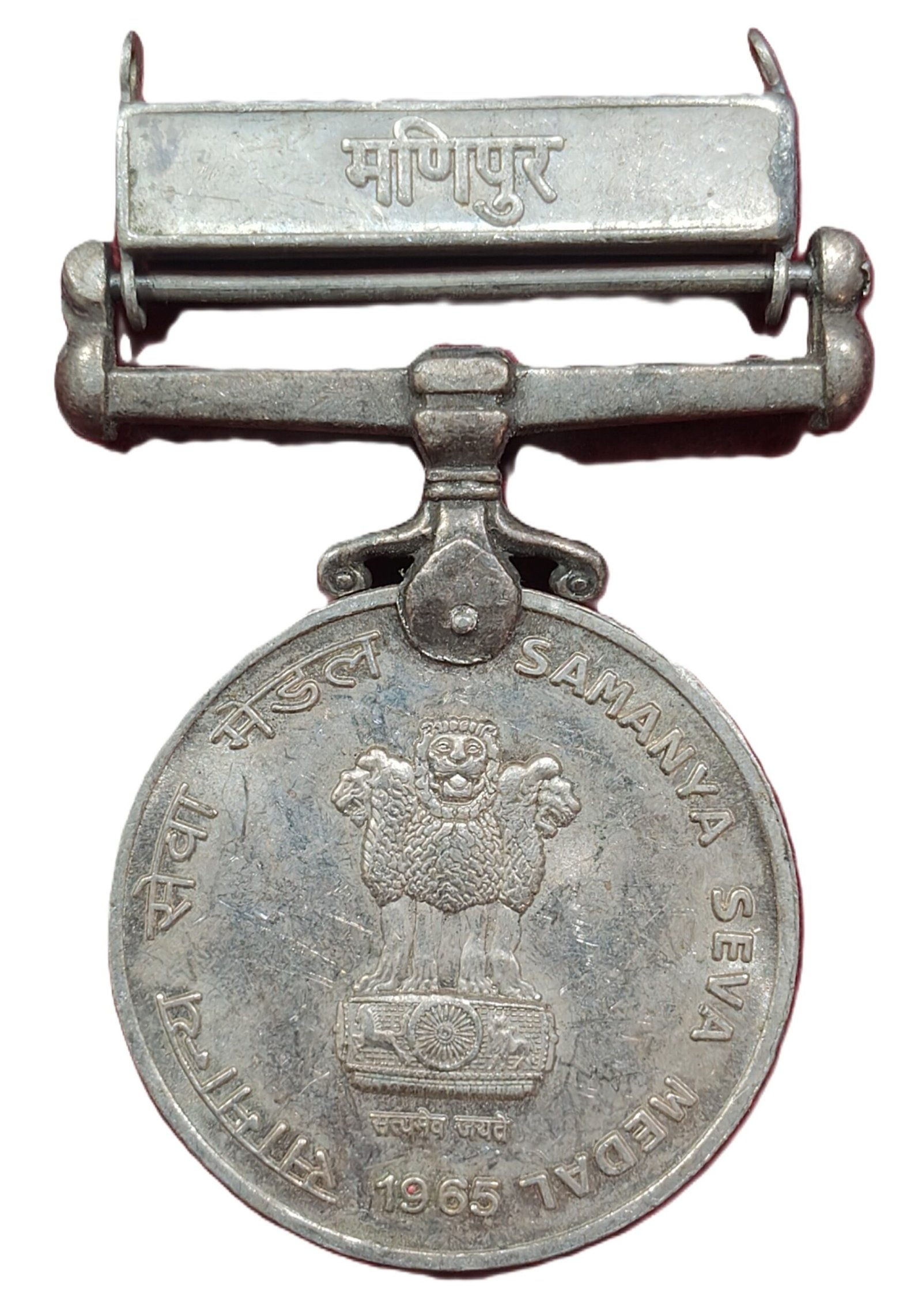 IMG_20260827_173112.jpg Samanya Sewa Medal 1965 Manipur (मणिपुर) Unnamed Medal - Image 1